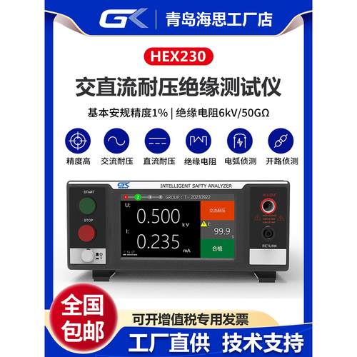 GK海思HEX230交直流耐压绝缘测试仪6kV/50GΩ绝缘电阻安规测试仪