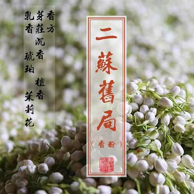 二苏旧局香粉合香香道电薰隔火薰线香塔香盘香香包打香篆电香炉