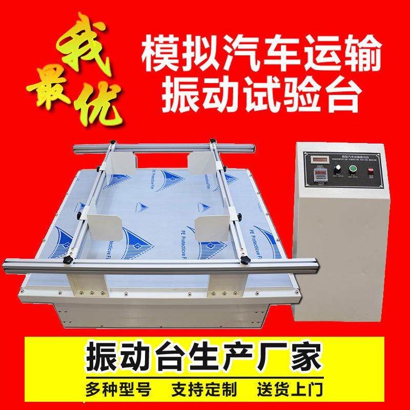 模拟汽车运输震动台包装运输振动测试台垂直水平电磁振动试验机