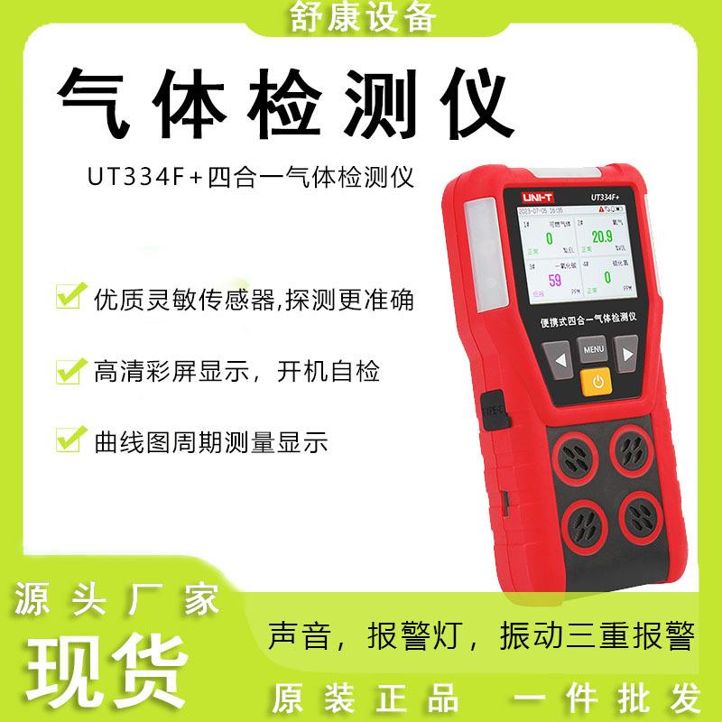 UT334F+手持式工业气体检测仪现场安全监测气体测试仪UT334