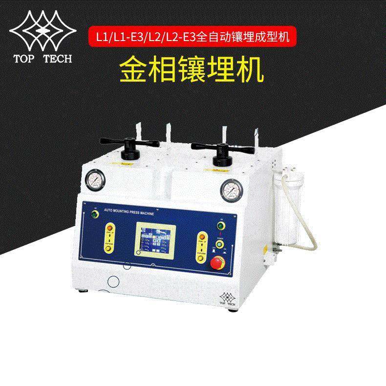 L1L2全自动触控型镶埋机自动镶埋成型机温控金相试样镶嵌设备