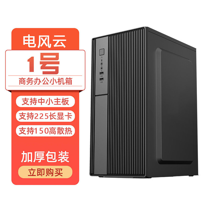 电脑机箱电风云1号matx机箱台式电脑机箱小机箱迷你主机商务机箱