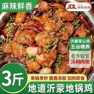 沂蒙地锅鸡农家散养大公鸡秘制鲜香特色炒鸡家乡味下饭