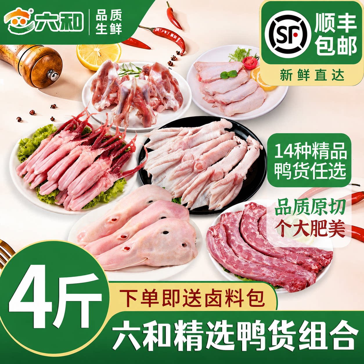 六和精选鸭货生鲜卤味鸭货组合装