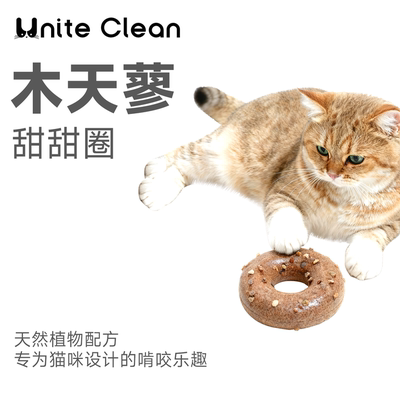 Unite Clean木天蓼甜甜圈猫玩具天然虫瘿果猫薄荷磨牙自嗨解闷