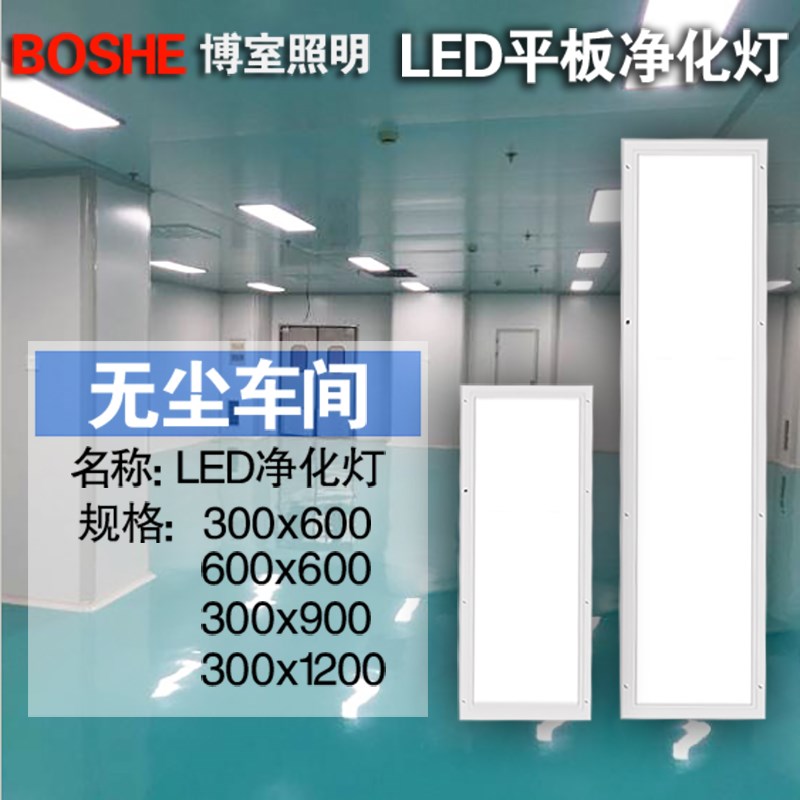 超薄30x120led洁净灯led平板净化灯300x1200无尘车间手术室医院