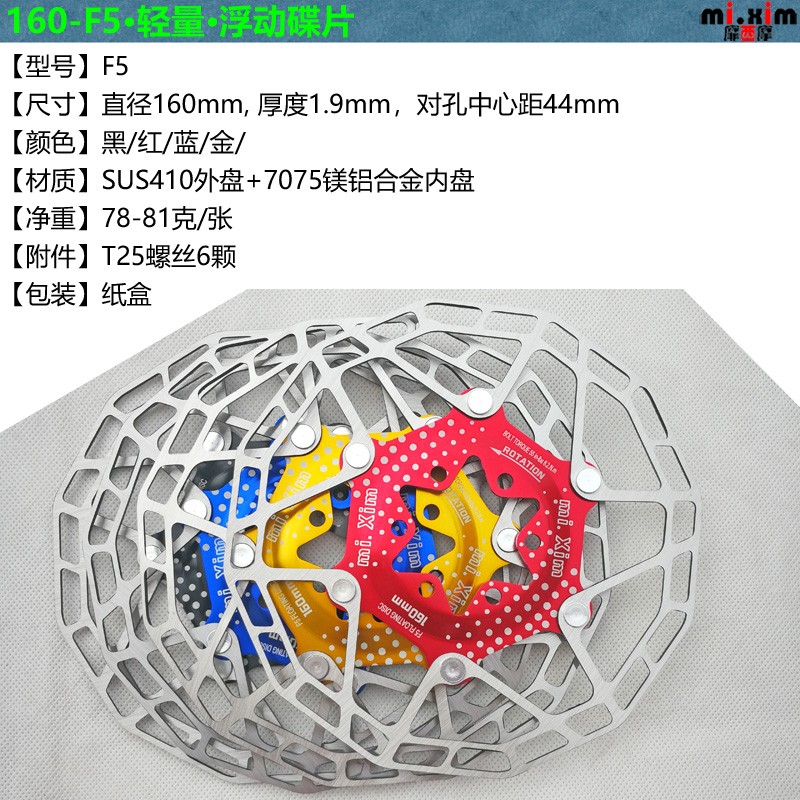 mi.xim 160-F5轻量化浮动碟片碟刹片盘片刹车盘刹车片160mm78-81g