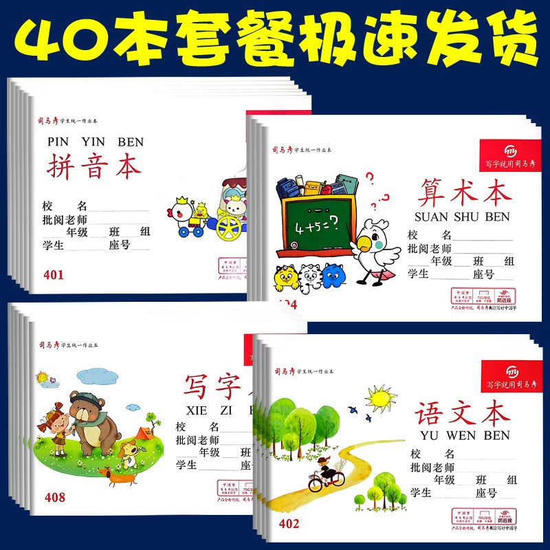 司马彦作业本拼音本小学生田字格本写字语文算术拼写一年级