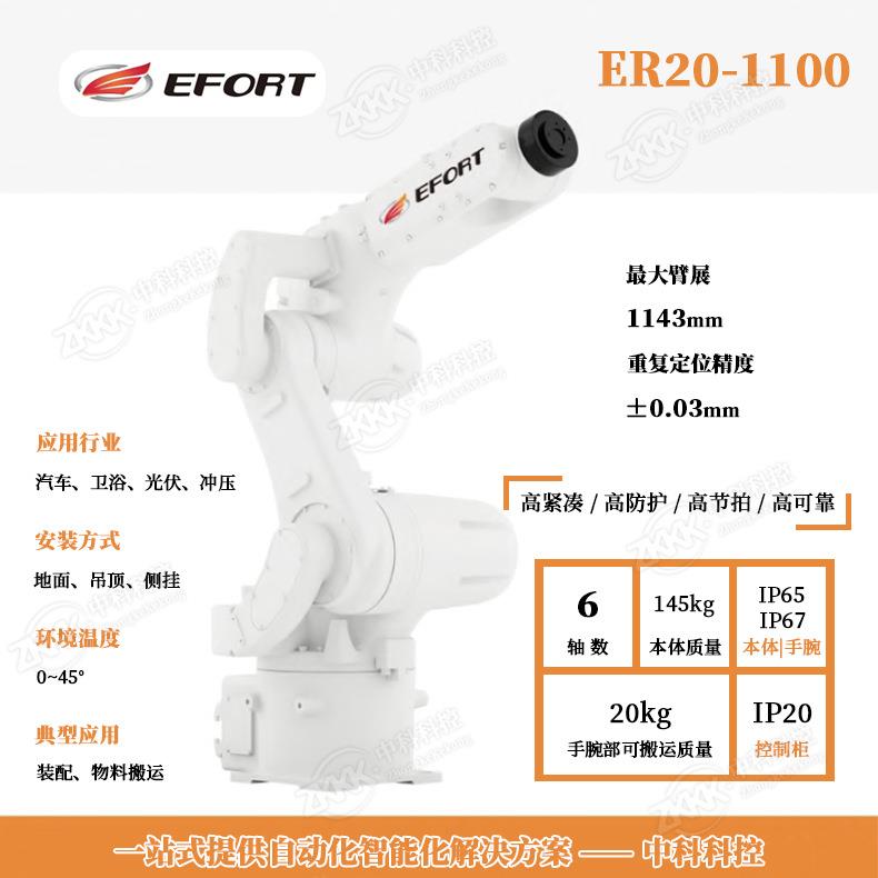 埃夫特ER20-1100装配机器人，6轴20KG机械臂，精度0.03mm