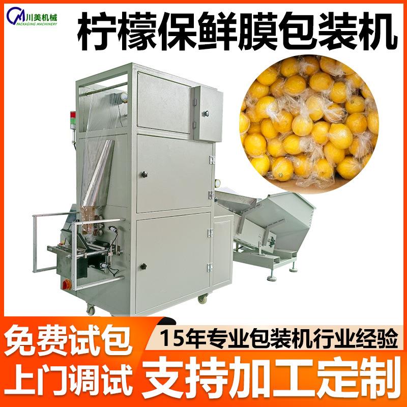 脐橙柠檬全自动包装机金桔保鲜膜自动套膜打包机水果橙子包装机