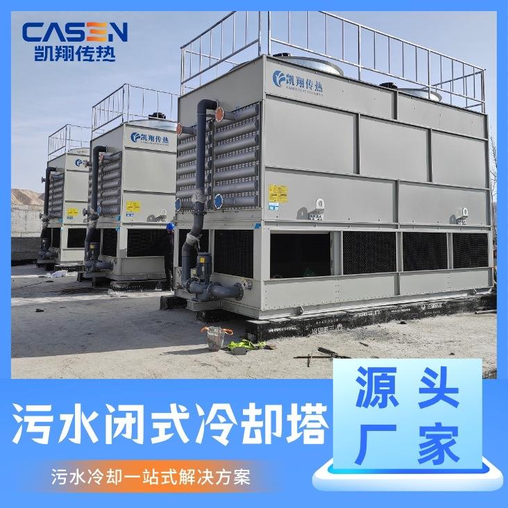 封闭式冷却塔钻井液泥浆造纸污水降温设备不锈钢耐腐蚀闭式冷却塔