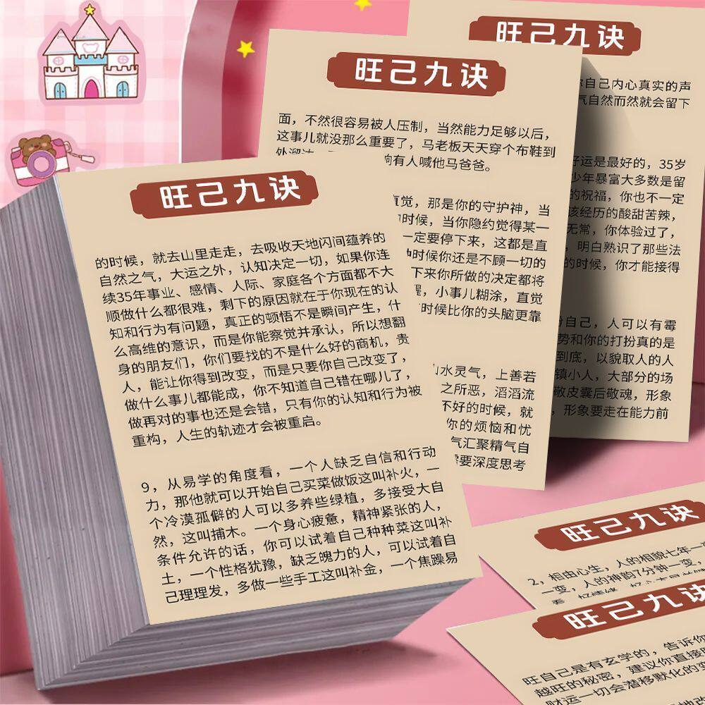 24张旺己九诀贴纸正念磁场智慧贴纸旺自己的玄学个人成长提升贴画