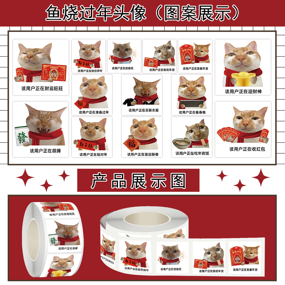 1000贴鱼烧过年头像卷卷贴卡通新年小猫表情包装饰手机壳防水贴画