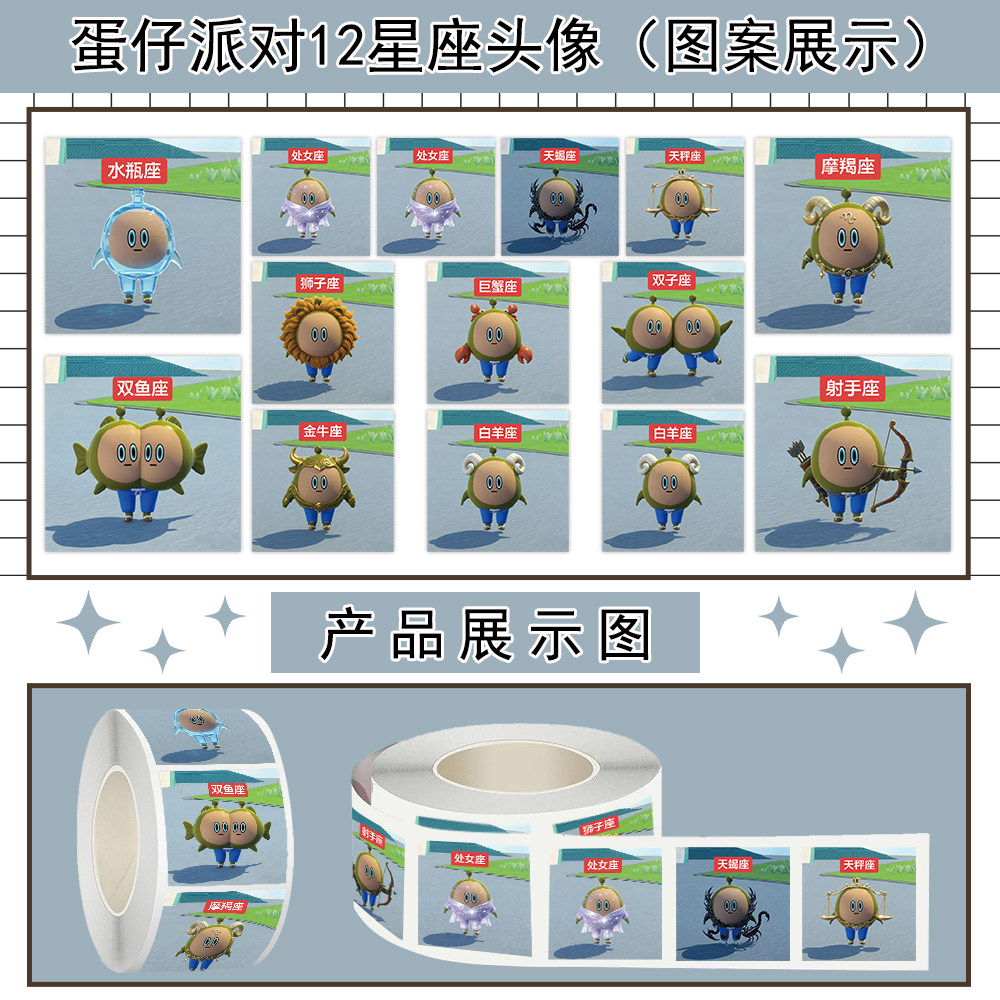 1000贴蛋仔派对十二星座头像卷卷贴纸卡通创意图案装饰防水贴画