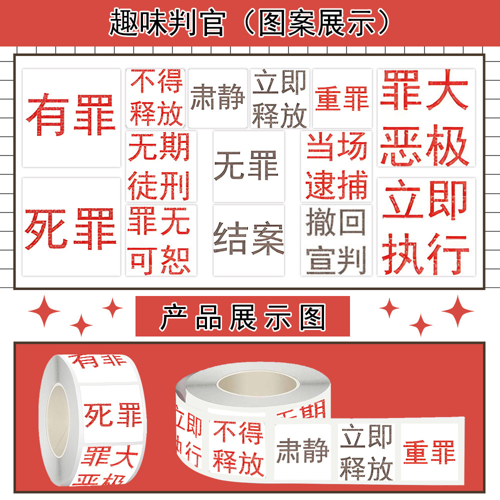 1000贴趣味判官卷卷贴纸罪大恶极文字标签装饰手机壳水杯防水贴画