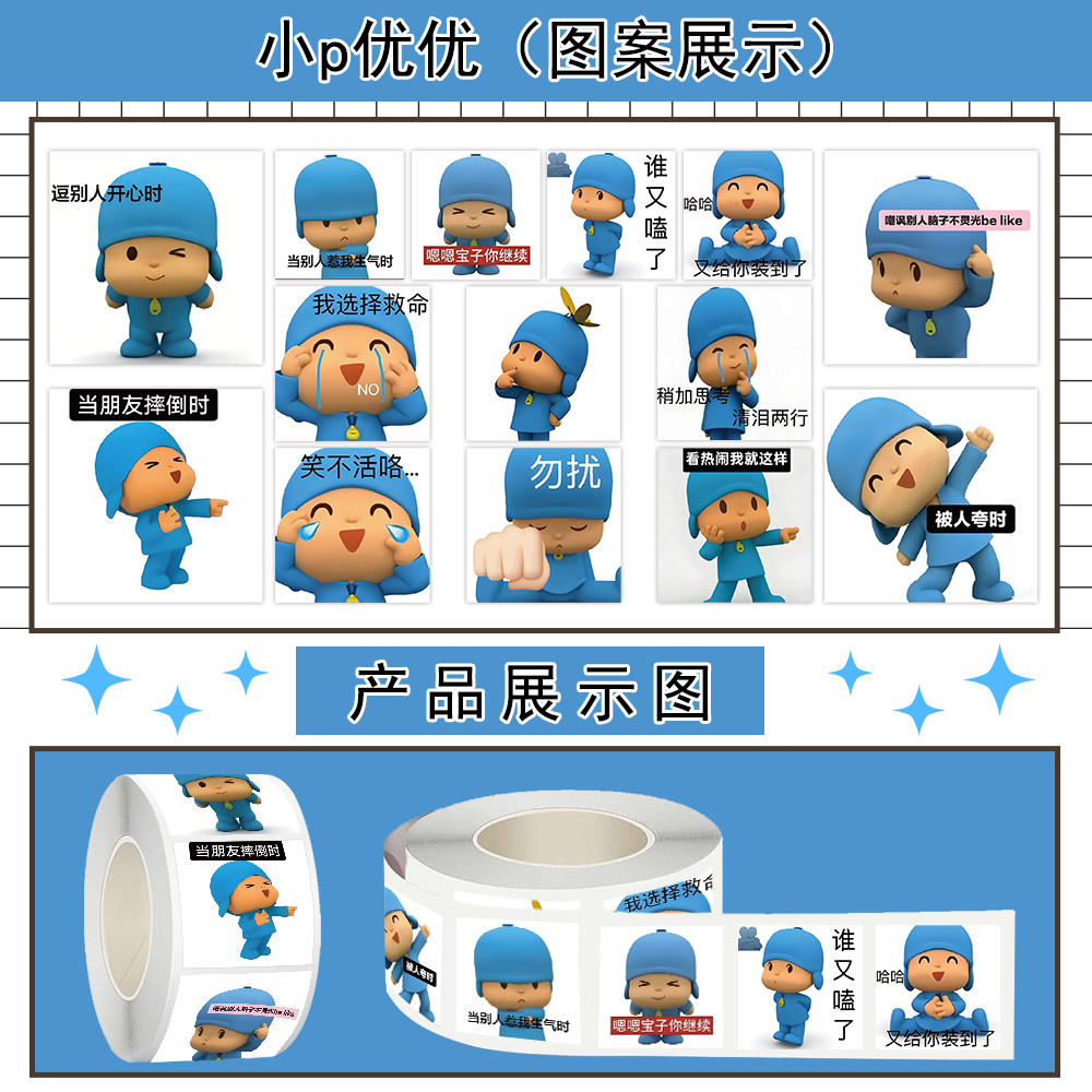 1000贴小p优优卷卷贴纸卡通低幼启蒙动画装饰笔记本水杯防水贴画