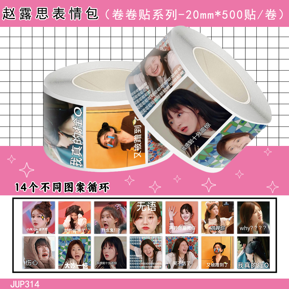 1000贴赵露思卷卷贴高颜值明星搞怪可爱表情包装饰手机壳防水贴画
