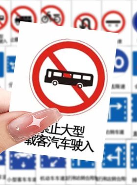 2025新规交通标志贴纸交规图标小型路牌禁止通行直行慢行diy装饰