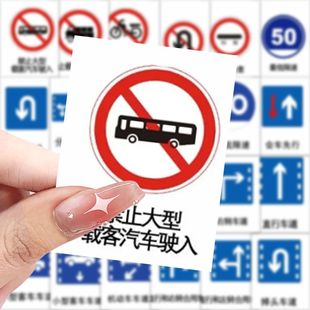 2025新规交通标志贴纸交规图标小型路牌禁止通行直行慢行diy装饰