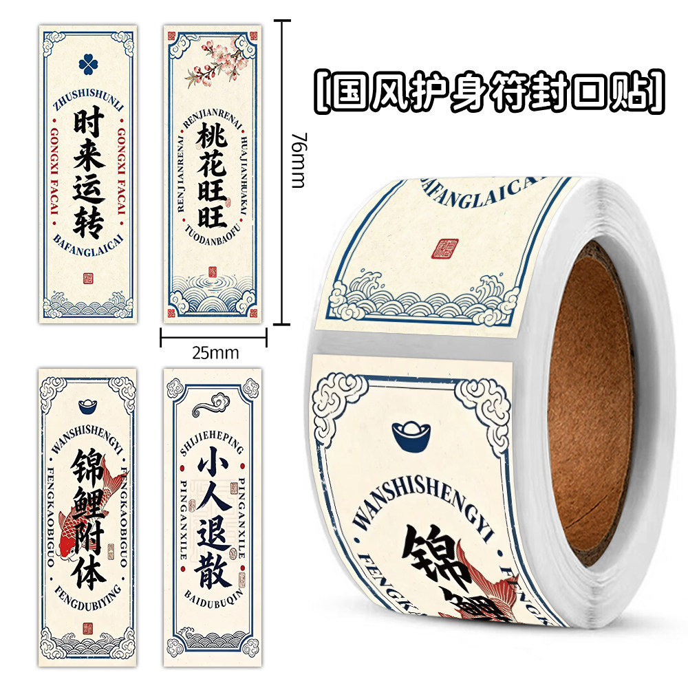 480贴国风护身符卷卷贴纸好运祈福时来运转锦鲤附体装饰防水贴画