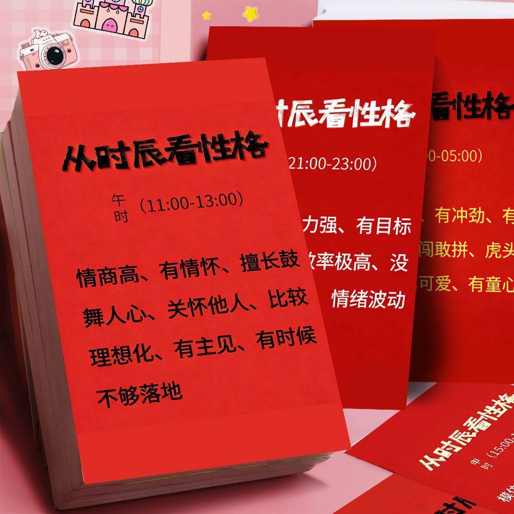 24张时辰看性格贴纸趣味解读国学传承易经文化性格命理小知识文化
