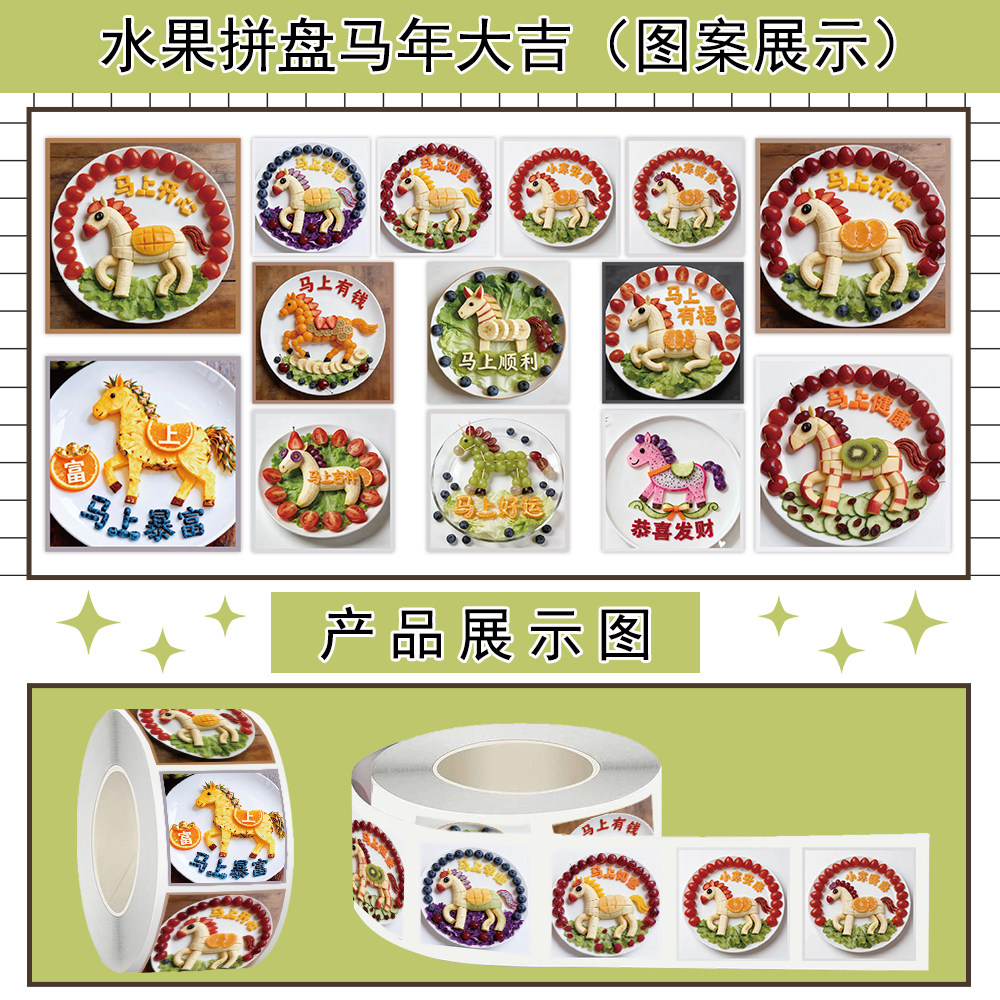1000贴水果拼盘马年大吉卷卷贴马上暴富卡通图案装饰窗花防水贴画