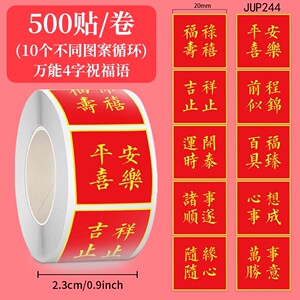 500贴红色字体万能祝福贴纸四字八字平安喜乐喜庆文字防水封口贴
