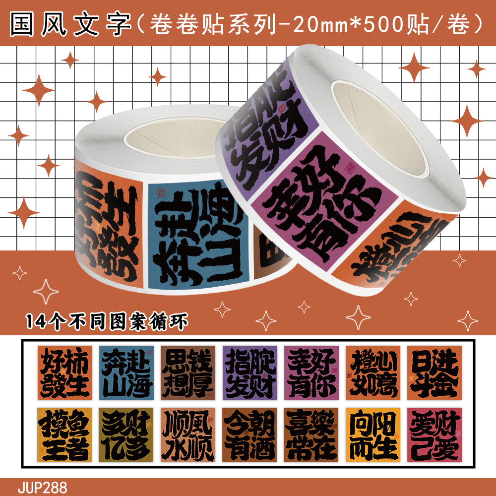 1000贴国风文字卷卷贴新年祝福语装饰手账素材桌面水杯防水封口贴,文具电教/文化用品/商务用品,贴纸/立体贴纸,淘宝优惠券,粉丝福利购,淘宝优惠卷