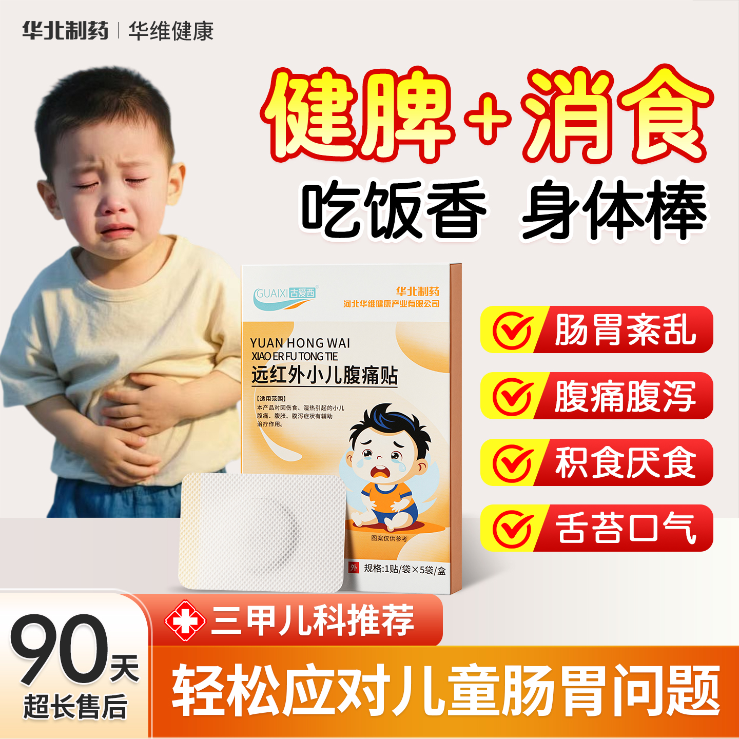 华北制药远红外小儿健脾胃消积食腹痛腹胀肠胃贴儿童肚脐穴位贴