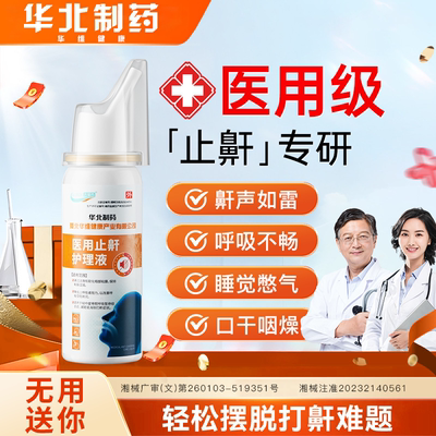 华北制药华维健康医用液体止鼾器睡觉鼾立停防打呼噜神器专男女治