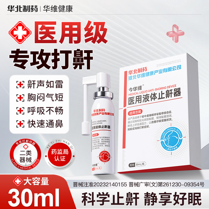 华北制药华维健康医用液体止鼾器打呼噜喷雾剂男女呼吸通气鼾立停