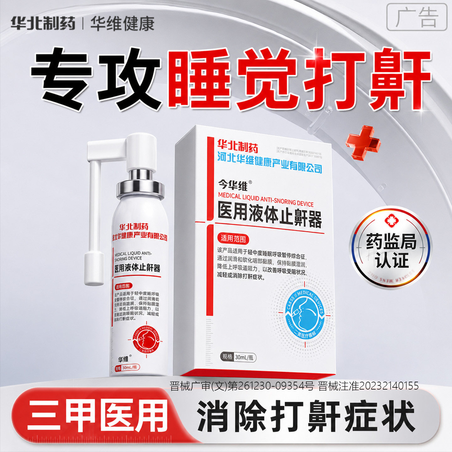 华北制药华维健康医用液体止鼾器打呼噜喷雾剂男女呼吸通气鼾立停