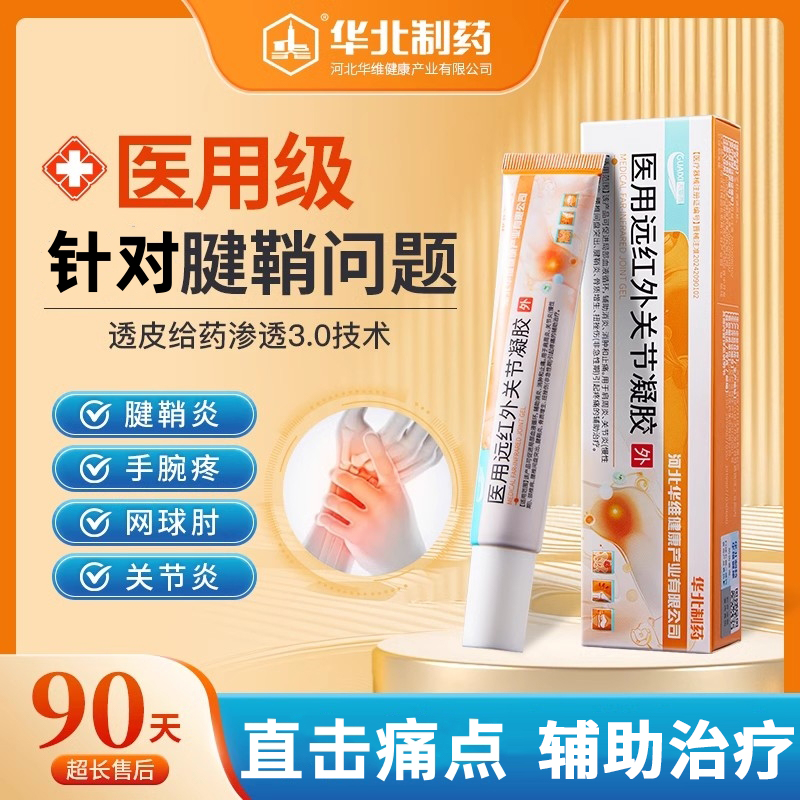 华北制药华维健康肩周炎远红外关节凝胶肩关节疼痛腰间盘突出增生