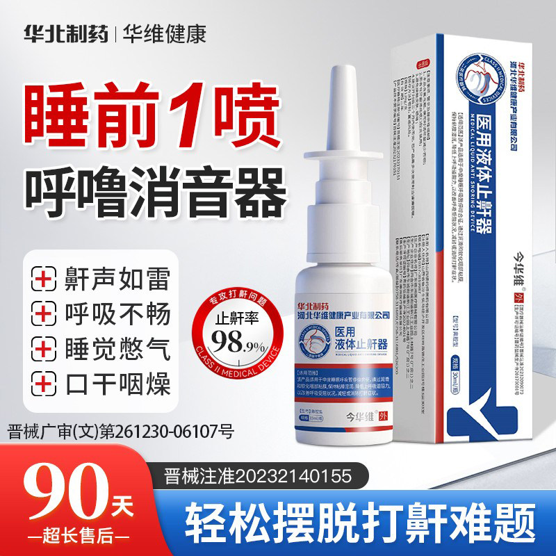 华北制药今华维医用液体止鼾器防打呼噜神器睡觉鼾立停消治疗男女