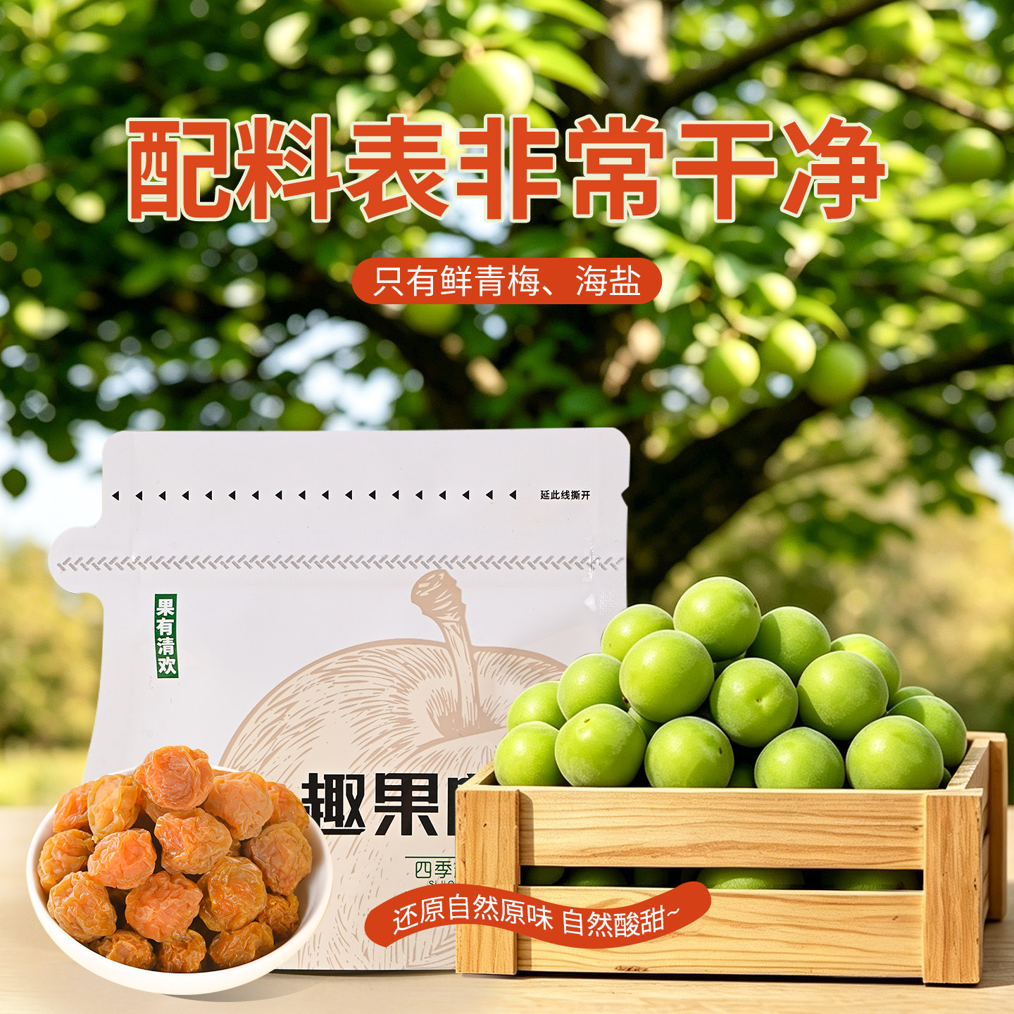【不加糖】趣果良仓原味酸话梅话梅干咸孕妇无添加防腐剂蜜饯零食图片