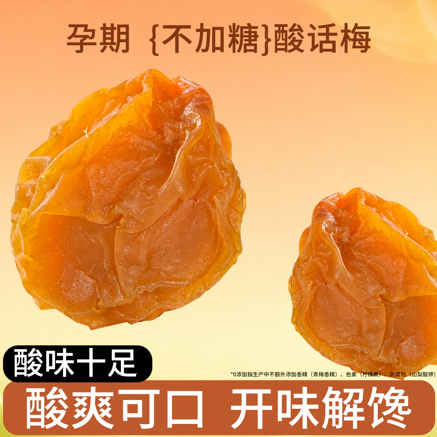趣果良仓无糖话梅缓解孕妇零食孕吐无添加酸味梅子孕反话梅干果脯
