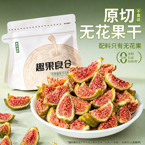 【不加糖】趣果良仓青皮无花果干威海特产即食孕妇休闲零蜜饯果脯