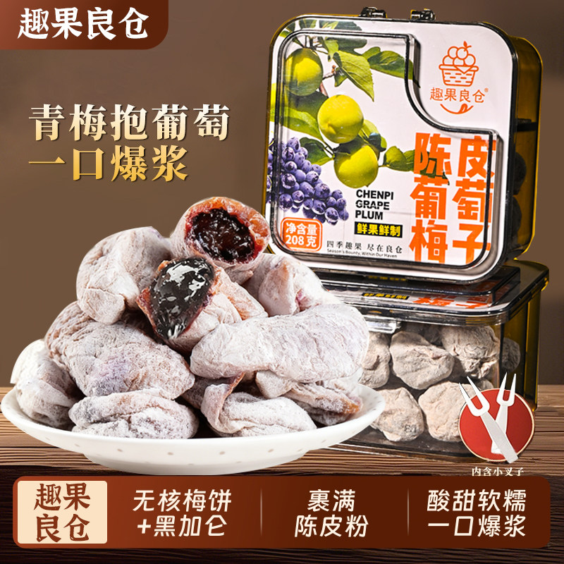 趣果良仓葡萄梅子青梅抱葡萄爆浆夹心酸甜陈皮梅蜜饯果脯零食罐装