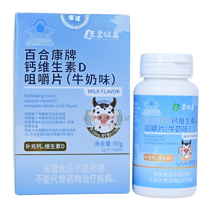 碧健泉百合康牌钙维生素D咀嚼片60片(牛奶味)正品保证