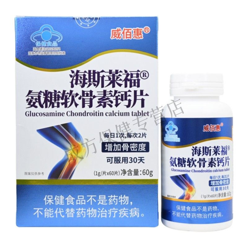 威佰惠海斯莱福氨糖软骨素钙片中老年增加骨密度正品保证60片/盒