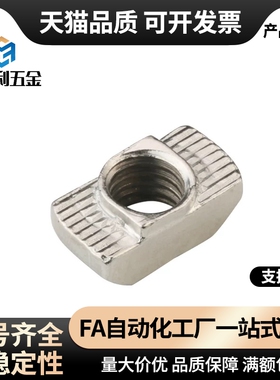 替T型螺母 AHC21-206/308/408/4010/G306/G408-M4/M5/M6/M8