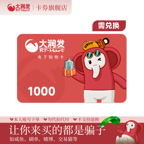 【需兑换-谨防诈骗】大润发购物卡1000元 电子卡卡密礼品卡