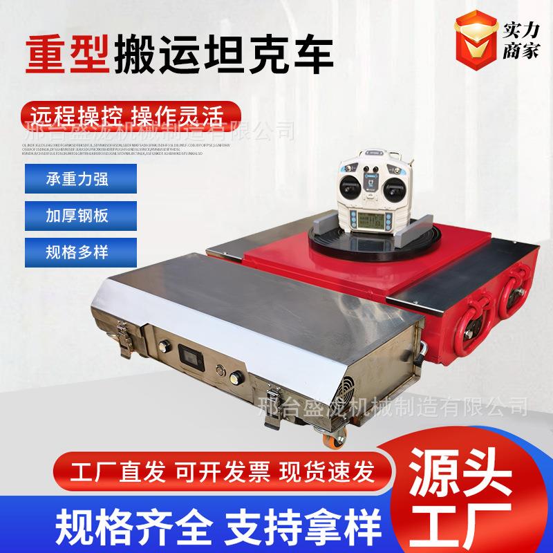 遥控电动地坦克搬运车万向旋转坦克车重型设备移动工具搬运车