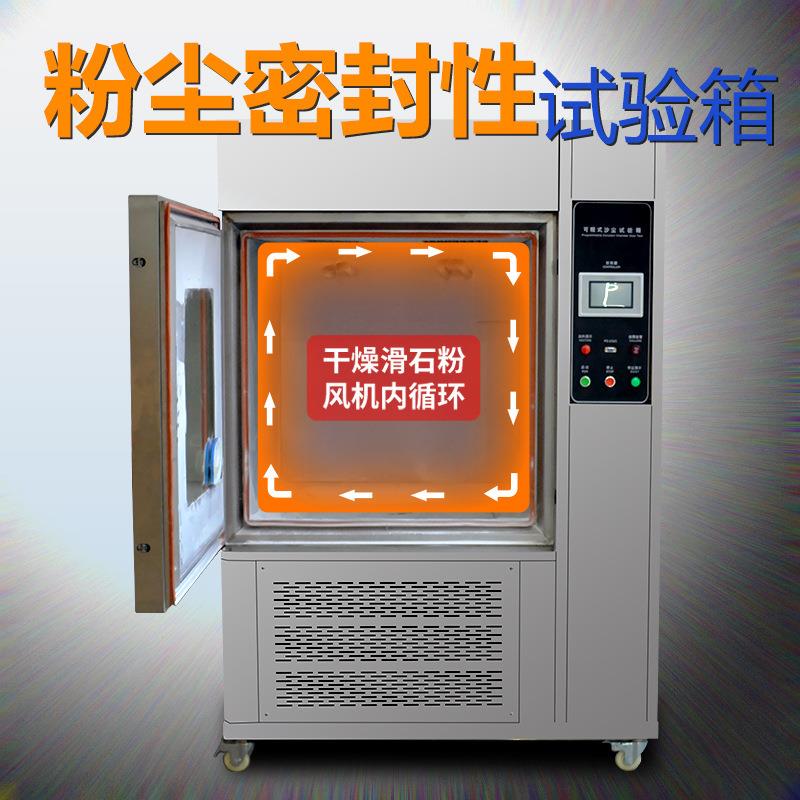 IP56砂尘老化试验箱电器汽车沙尘防尘实验箱砂尘防尘老化试验机