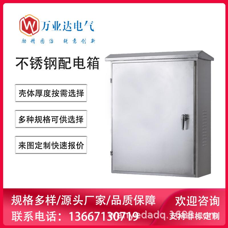 武汉单开门不锈钢壳体IP65防雨户外配电箱生产制造厂家