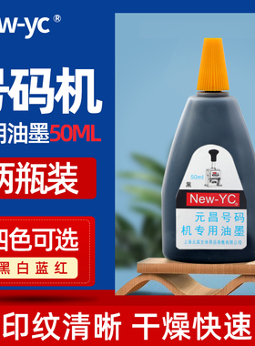 新元昌号码机专用墨水红色蓝色黑色印油日期打码机编号机添加液白色油墨大容量50ml喷码机标签机标价机补充墨