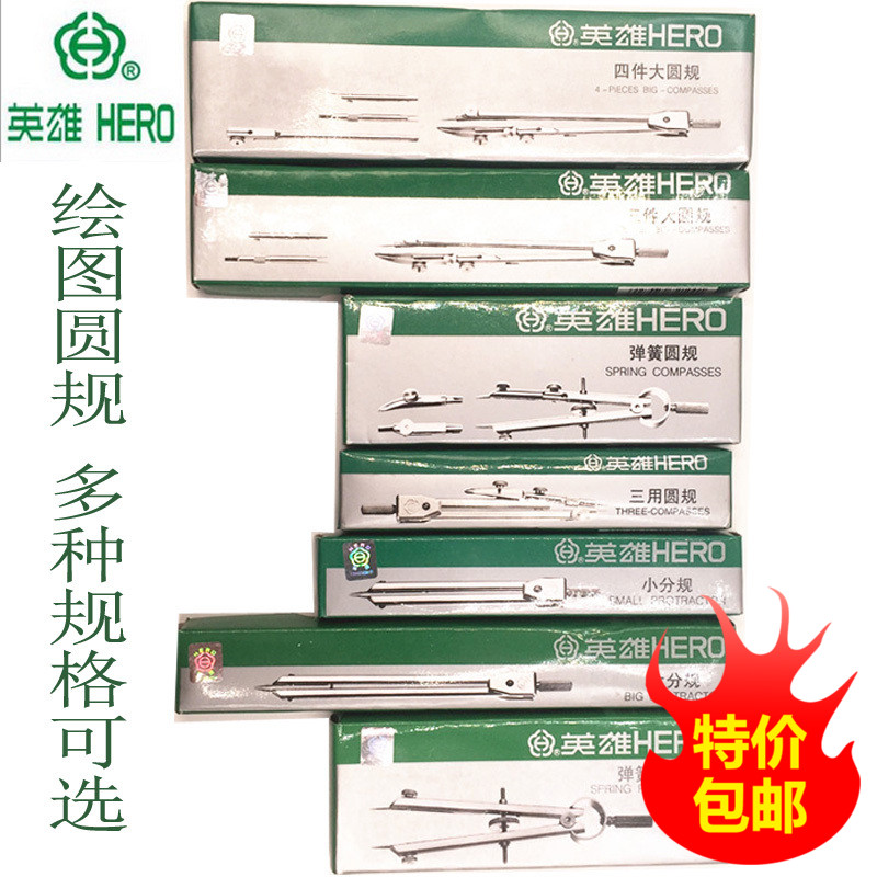 包邮英雄绘图圆规套装 弹簧圆规 弹簧分规 金属画圆 制图绘图仪器