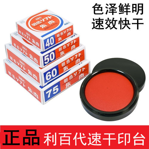 正品利百代MS-60快干印台手印按盖100号圆台快速一盖就用办公室财务盖章台明色朱肉印泥红色纱布财务支票印台