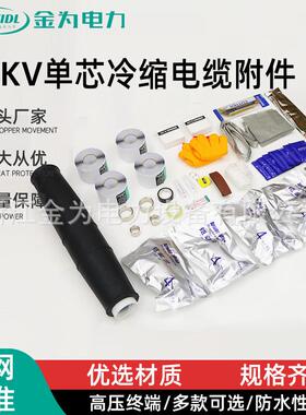 35KV单芯冷缩电缆附件户内外延长电力绝接头管连接高压电缆附件