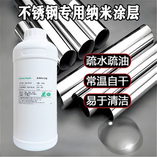 不锈钢专用纳米涂层液防锈防粘疏水疏油喷雾剂金属防水防粘涂料